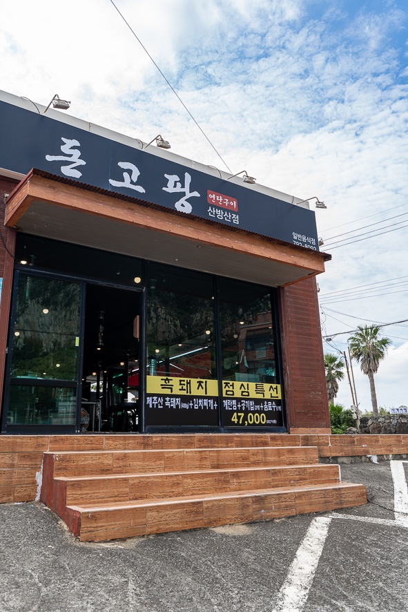 제주 송악산둘레길 맛집 돈고팡 산방산점 반할 수 밖에 없는 2