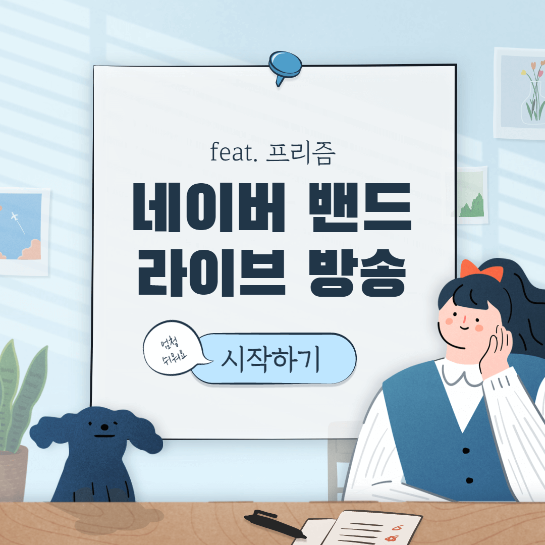  네이버 밴드 라이브 방송하는 방법, 프리즘 이용하기