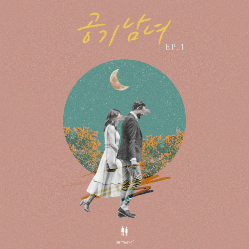  공기남녀 말할 수 없는 비밀 듣기/가사/앨범/유튜브/뮤비/반복재생/작곡작사