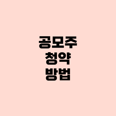  [주린이] 공모주 청약하는 방법(ft. 한국투자증권), 치킨값 벌어가세요~