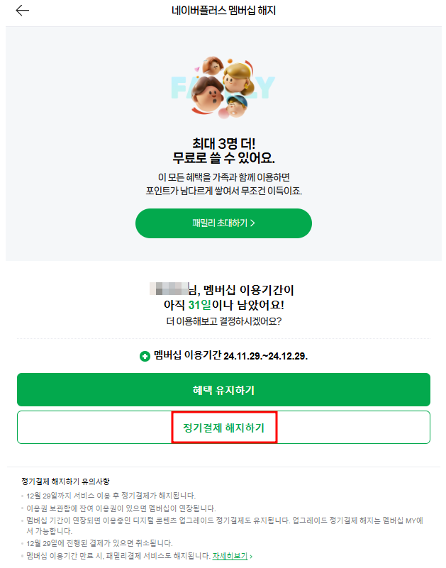 네이버 플러스 멤버십 해지5