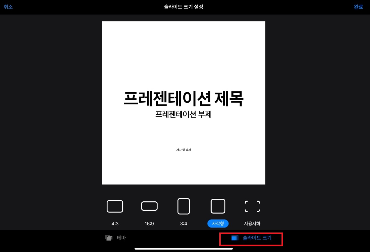 키노트 크기변경