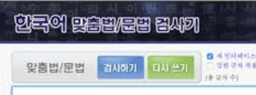 부산대 맞춤법 검사기 부산대 사이트 확인 