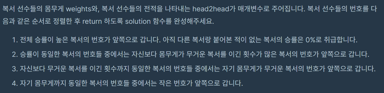  [프로그래머스] 코딩테스트 연습 : 복서 정렬하기 - PYTHON[파이썬]