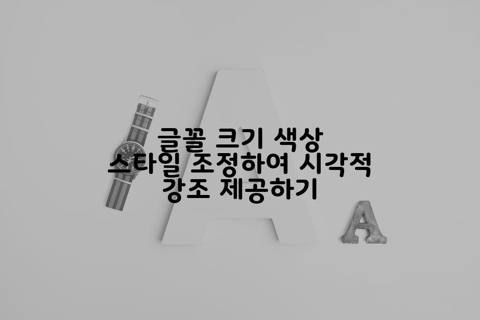 글꼴 크기 색상 스타일 조정하여 시각적 강조 제공하기