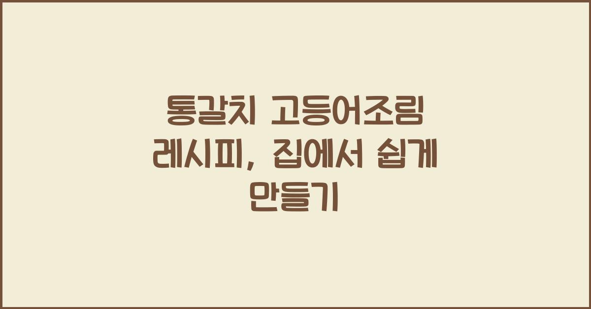 통갈치 고등어조림 레시피