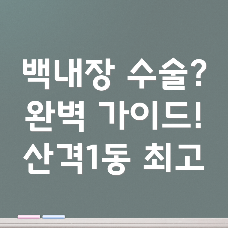 대구 산격1동 백내장 수술