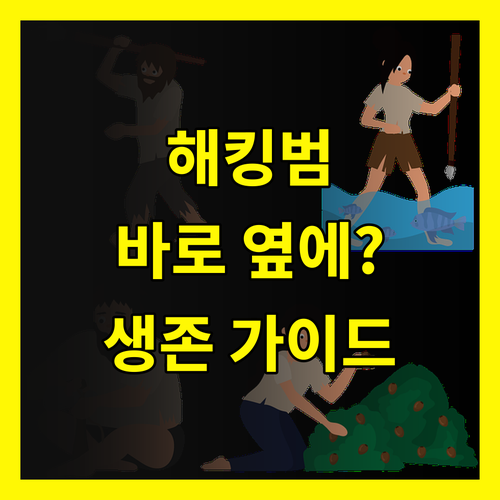 해킹범은 바로 당신 옆에? 디지털 생
