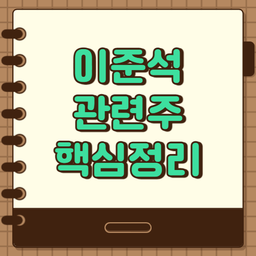  이준석 관련주 수혜주 대장주 9종목 핵심정리