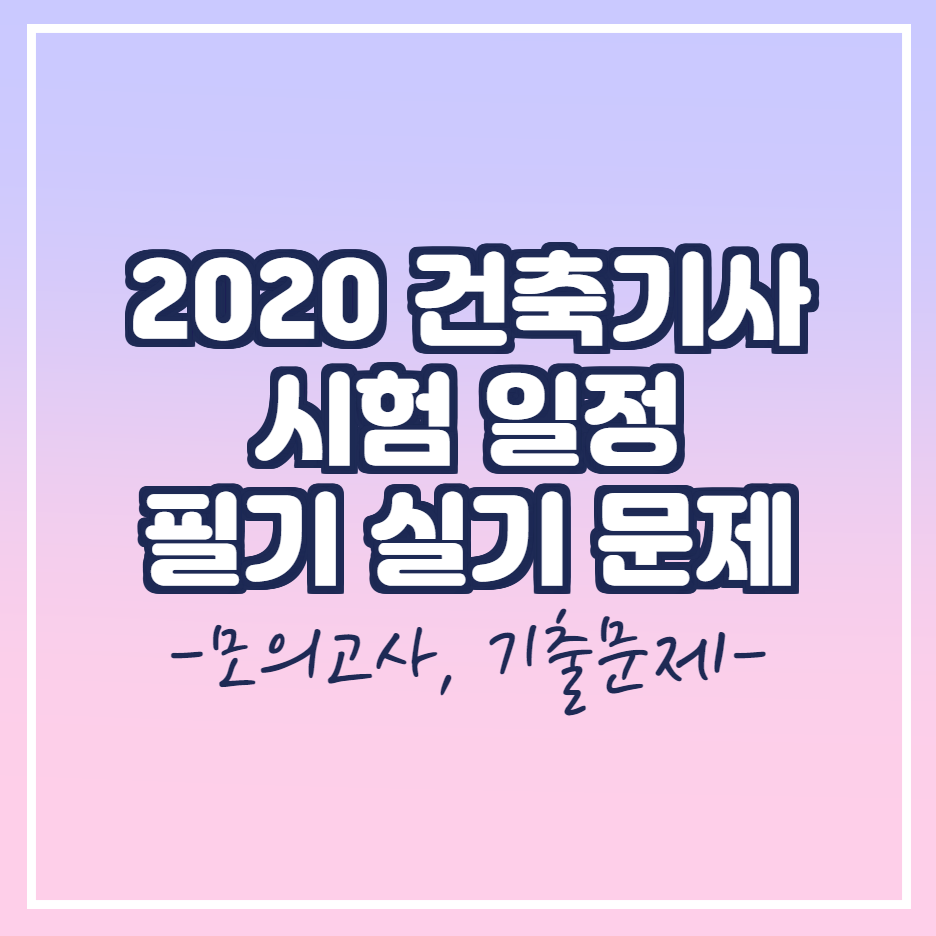  2020 건축기사 시험일정 필기 실기 기출문제 받는법