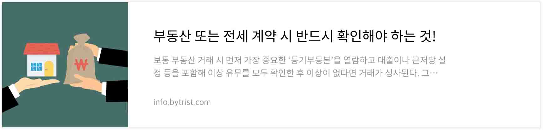 부동산 또는 전세 계약 시 반드시 확인해야 하는 것