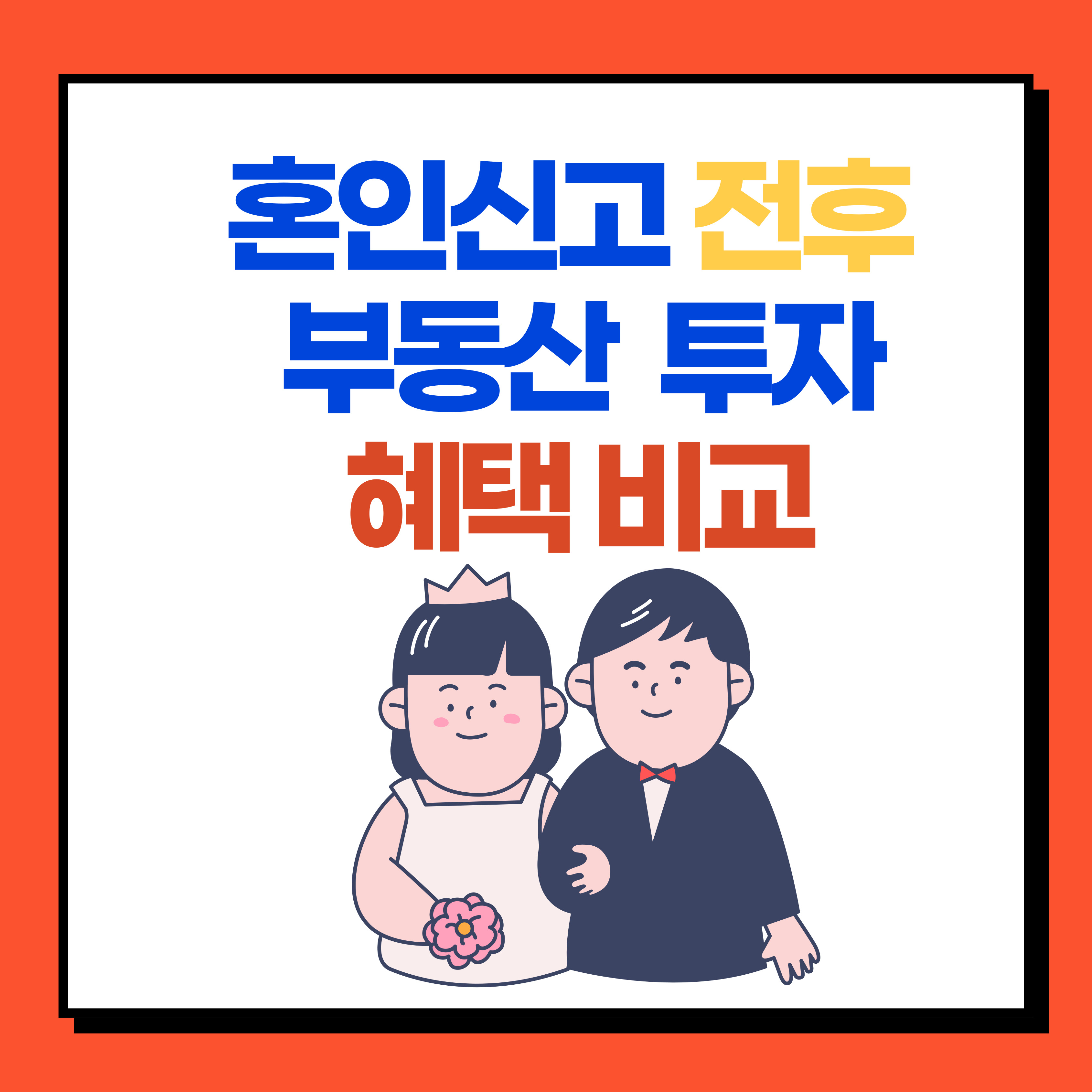  혼인신고 전후 부동산 투자 시, 혜택 비교