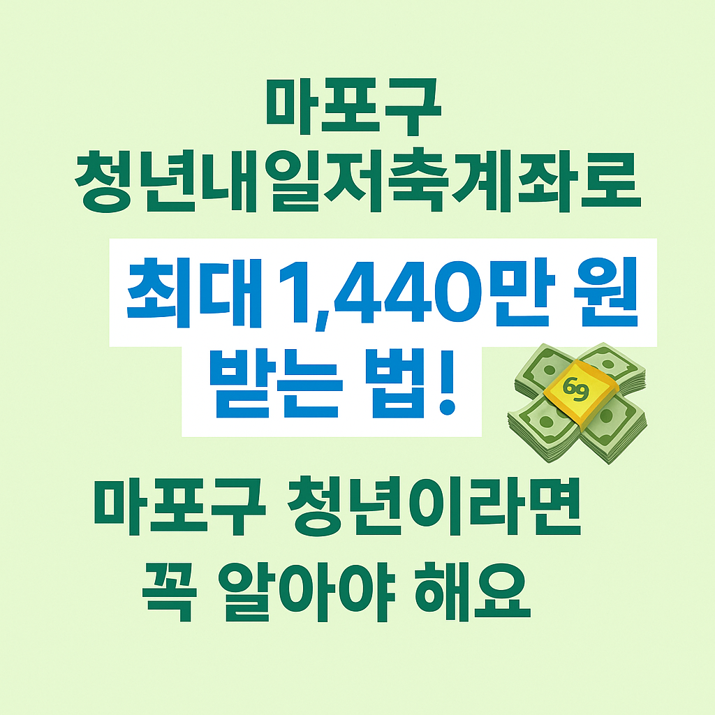 마포구 청년내일저축계좌로 최대 1,440만 원 받는 법! 썸네일