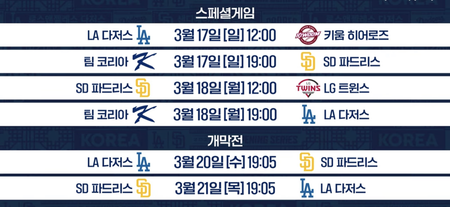 MLB 메이저리그 서울시리즈 개막전 일정 티켓 예매