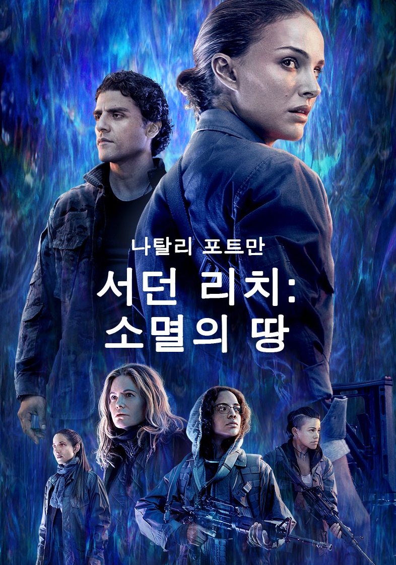  [넷플릭스 스릴러] 정신적 쾌감을 던져주는 '서던 리치: 소멸의 땅' (해설 포함)
