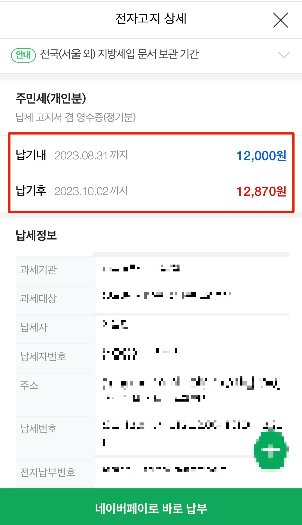 네이버 페이 전자고지