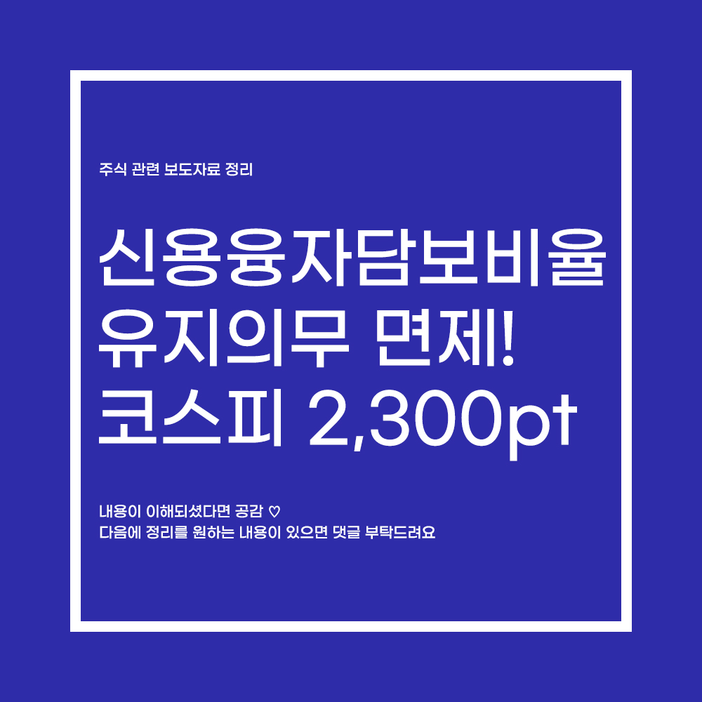  코스피 2,300pt 하회 신용융자담보비율 유지의무 면제!!