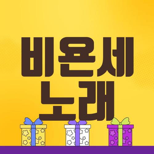 비욘세 노래