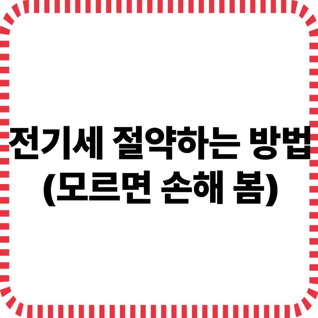 전기세 절약하는 방법 (글자)