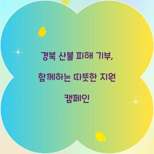 경북 산불 피해 기부