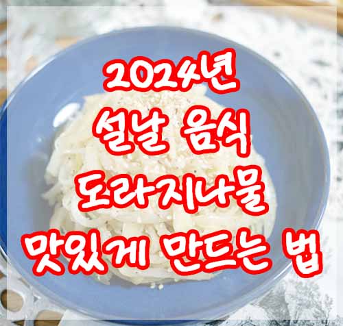 2024년 설날 음식 : 7. 도라지나물 맛있게 만드는 법