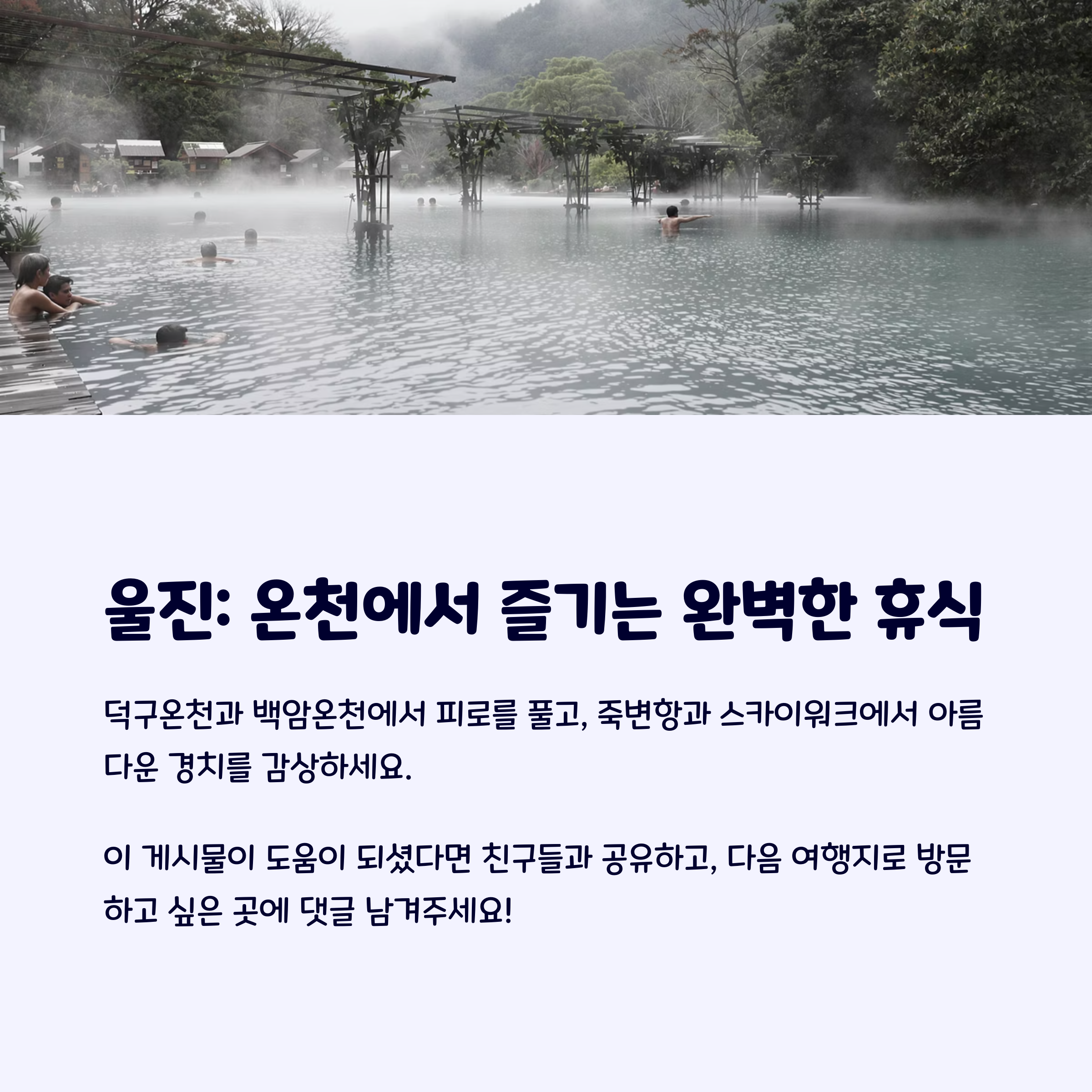 울진온천