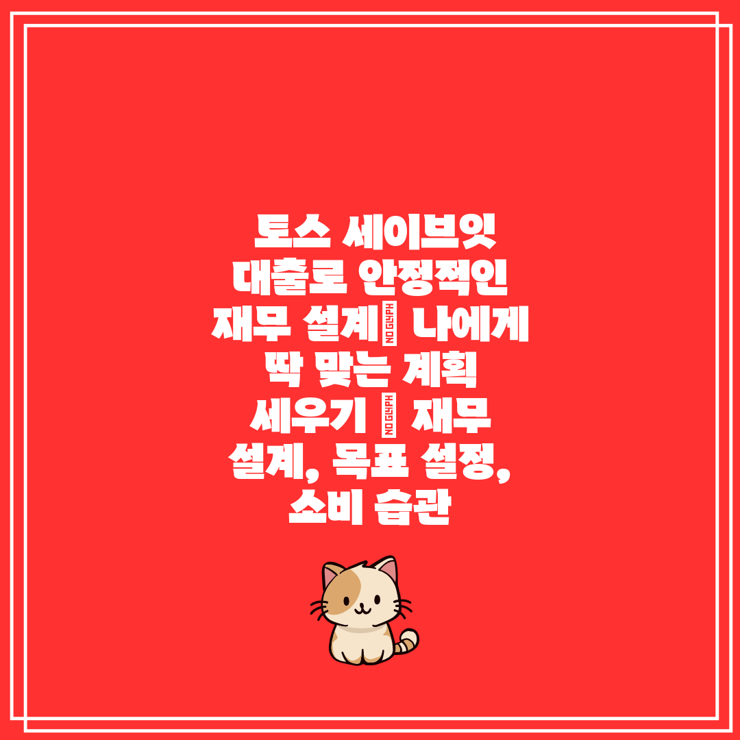  토스 세이브잇 대출로 안정적인 재무 설계 나에게 딱 