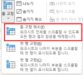 보기 탭 - 틀고정 취소