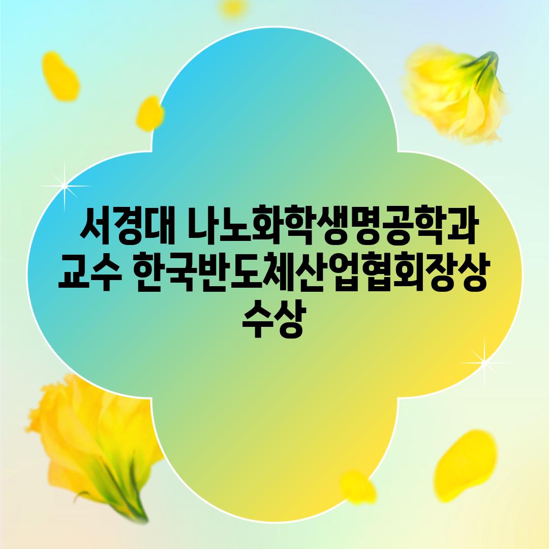  서경대 나노화학생명공학과 교수 한국반도체산업협회장상 수상