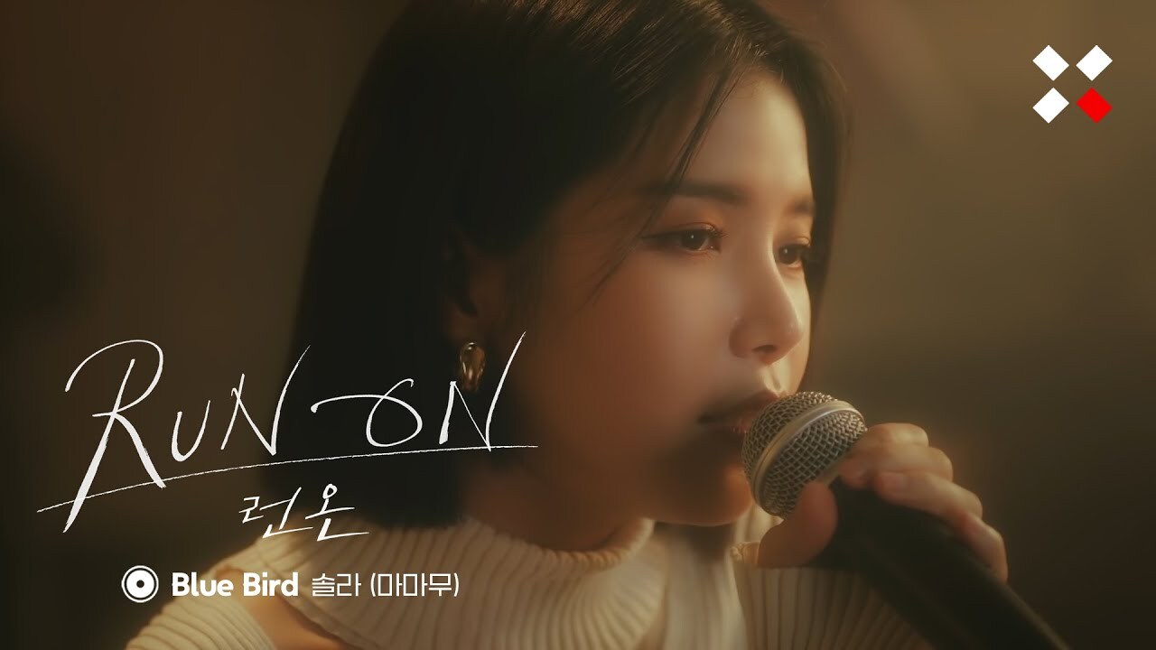 드라마 런온OST 마마무 솔라