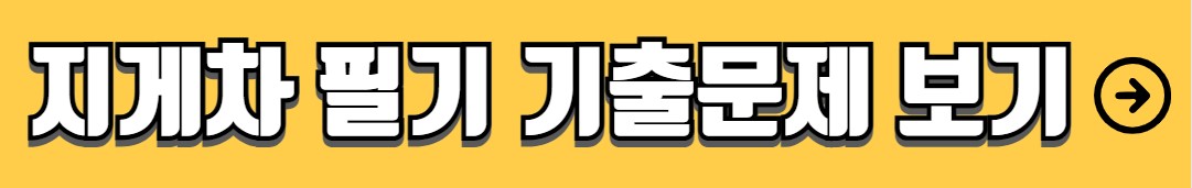 지게차 운전기능사 필기 기출문제 시험일정