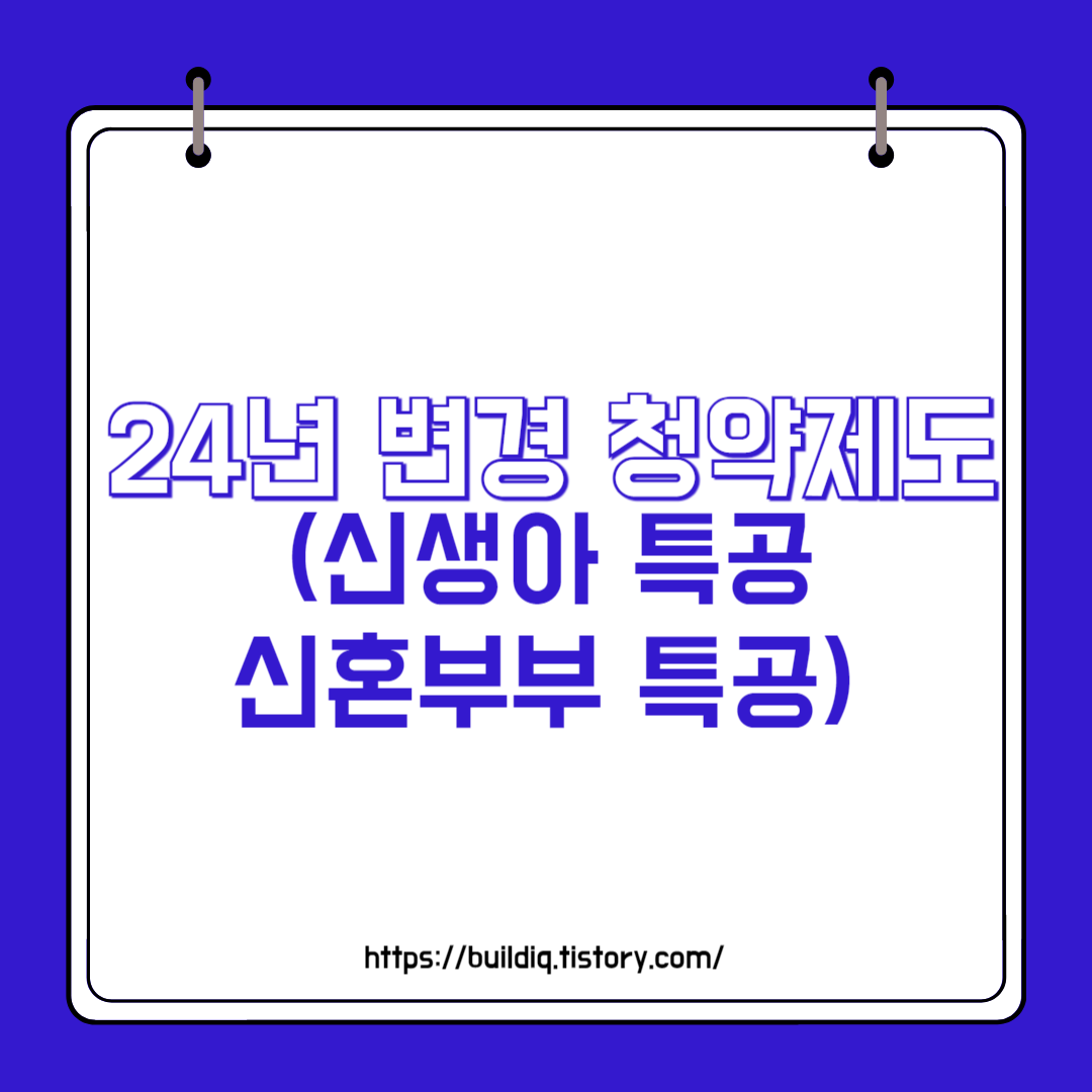  2024년 3월 변경 청약제도 (신생아 특공, 신혼부부 특공)