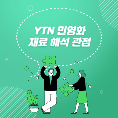 YTN 민영화 - 공기업 보유 지분 매각 - 공식적으로 검토중