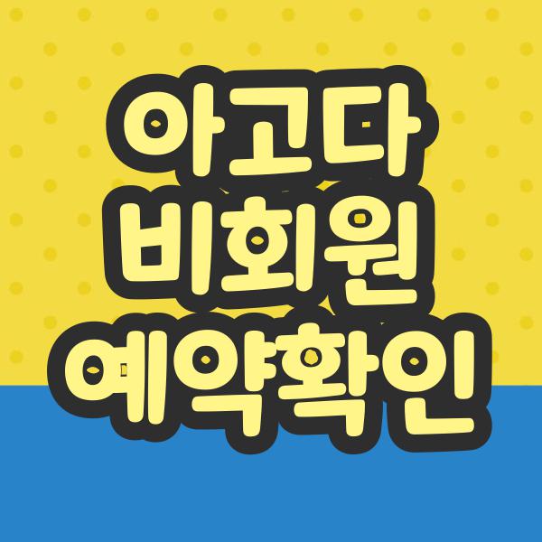 아고다 비회원 예약확인