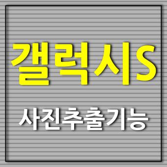  삼성 갤럭시 포토 에디터 내가 원하는 부분 사진에서 추출하기