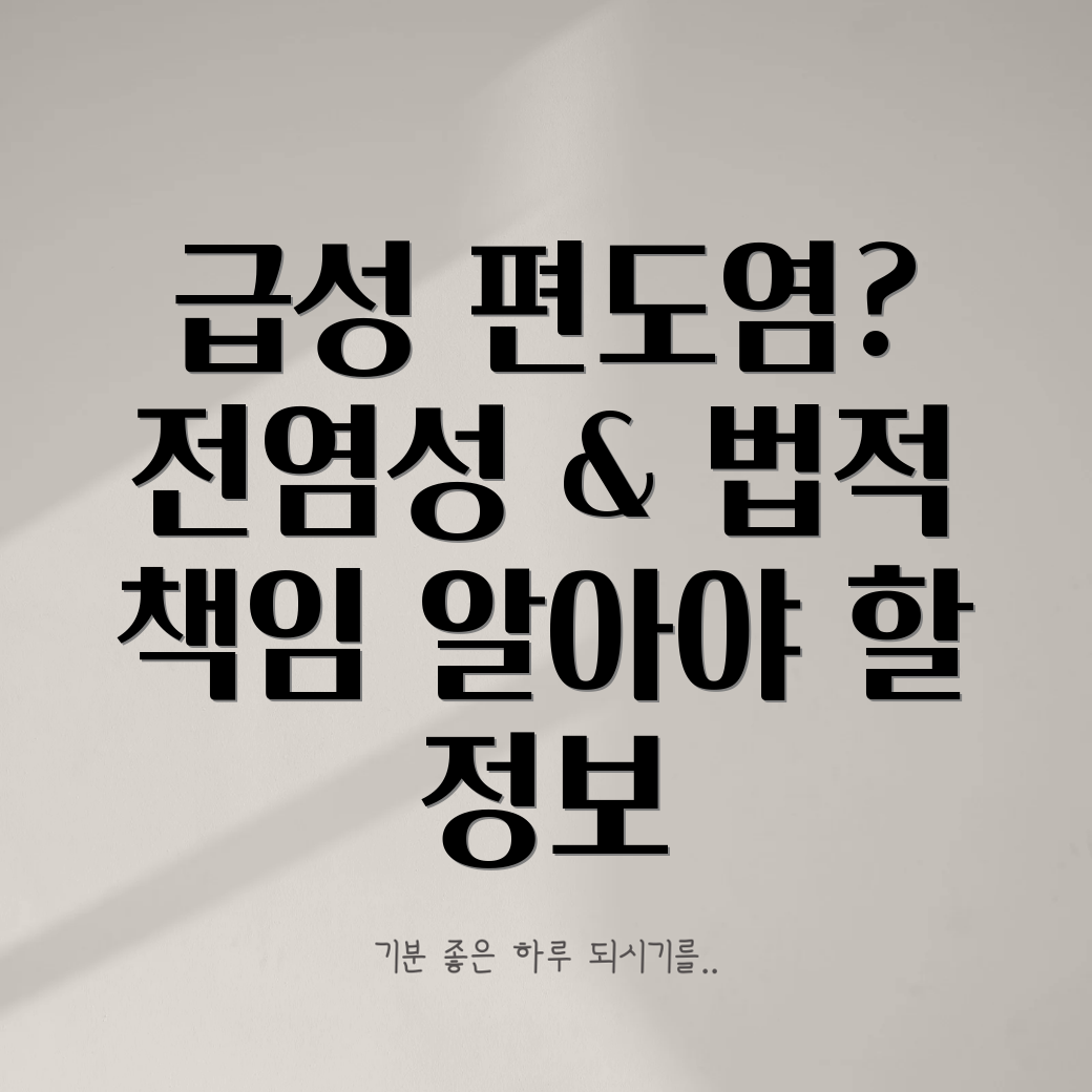 급성 편도염 전염