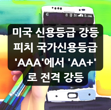  미국 신용등급 강등, 피치 국가신용등급 'AAA'에서 'AA+'로 전격 강등
