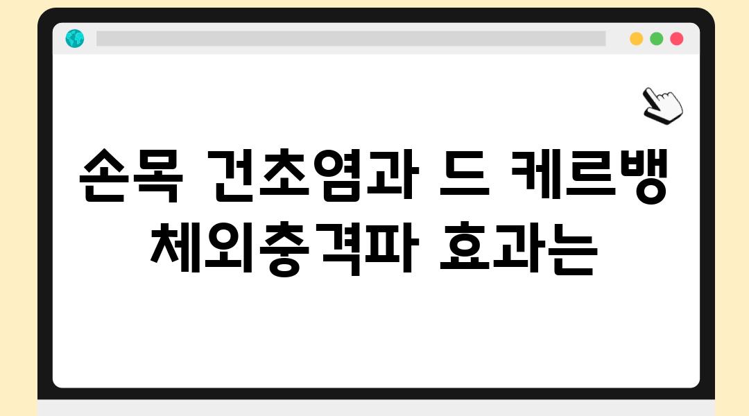 손목 건초염과 드 케르뱅 체외충격파 효과는