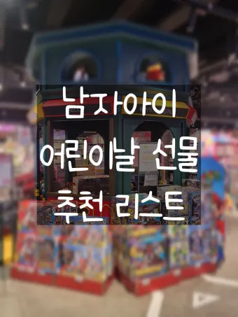 7세 남자아이 어린이날 선물 10선_35