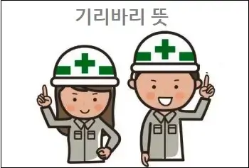 기리바리 뜻
