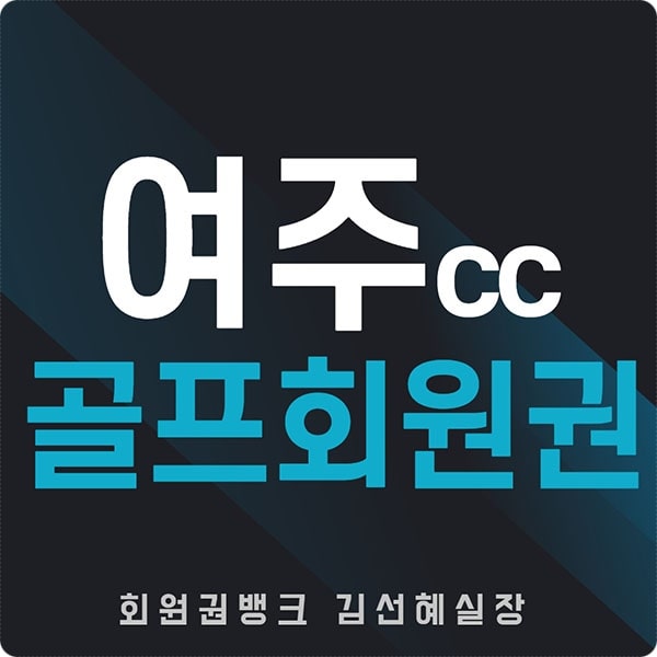  여주cc 골프장 회원권 가격 및 여주컨트리클럽 정보 안내