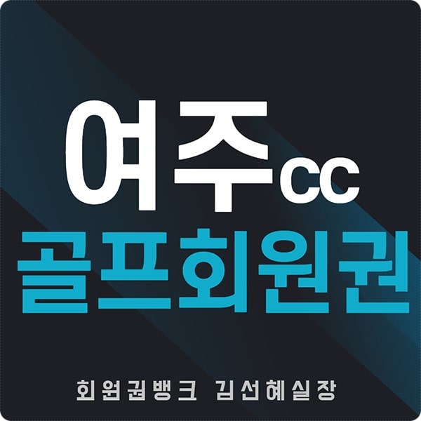 여주cc회원권썸네일