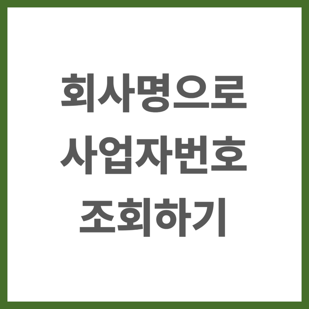 회사명으로 사업자등록번호 조회하는 방법