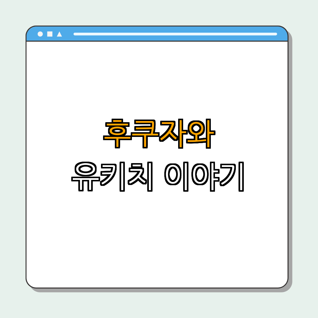 후쿠자와 유키치: 일본 근대화를 이끈 사상가, 교육자 ｜ 일본 역사 탐구 ｜ 근대화의 시작 ｜ 교육 개혁 ｜ 사상가의 발자취 ｜ 총정리