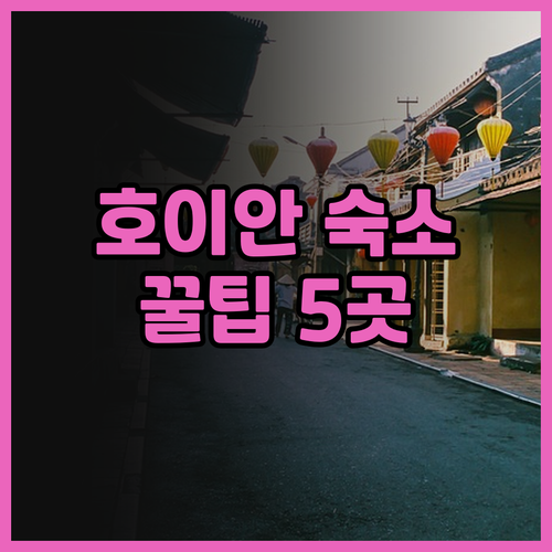 호이안 숙소 고르는 팁 5곳의 솔직 