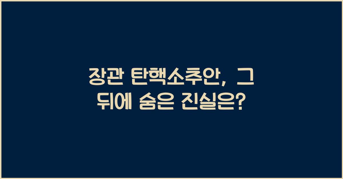 장관 탄핵소추안