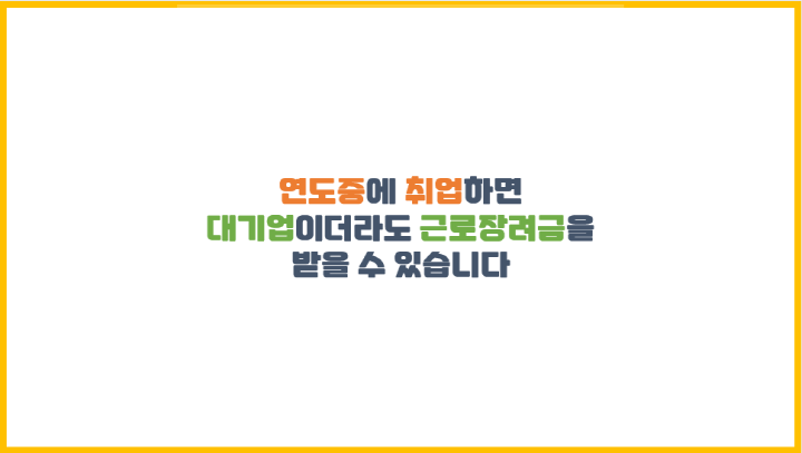  연도중에 취업하면 대기업이더라도 근로장려금을 받을 수 있습니다