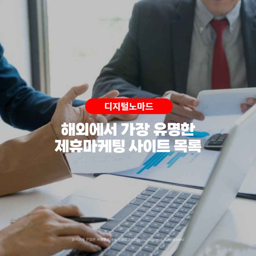  해외에서 가장 유명한 제휴마케팅 사이트 목록