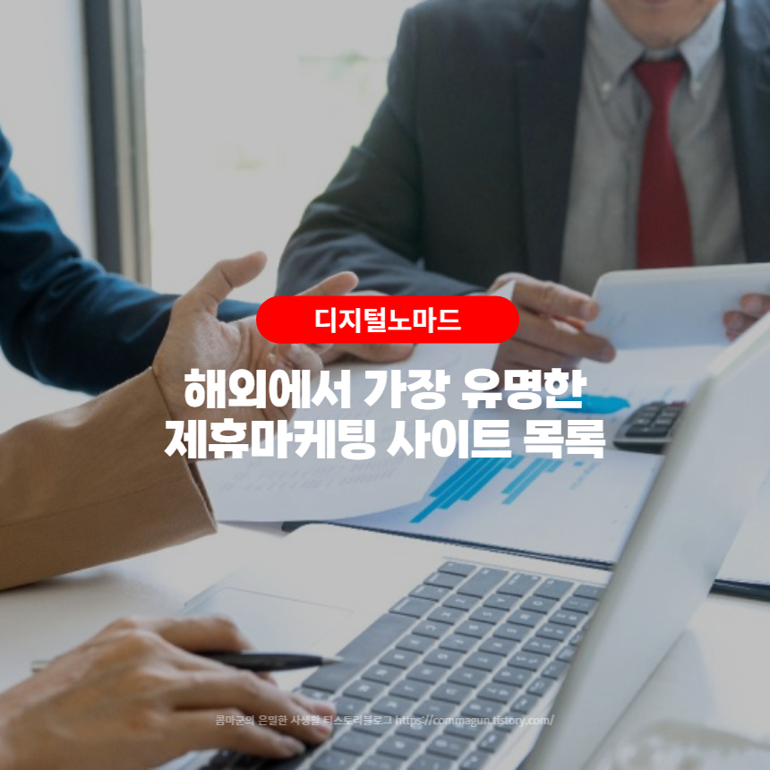 해외에서 가장 유명한 제휴마케팅 사이트 목록