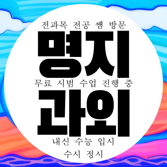  명지 오션시티 고등 영어과외 중등 중학생 수학과외 국영수 전과목 국어 과학 전문